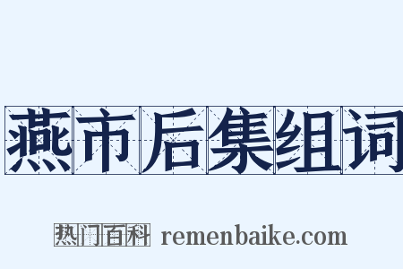 燕市后集组词是什么意思的图片